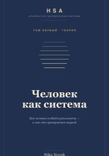 HSA. Человек как система. Том 1