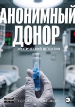Анонимный донор