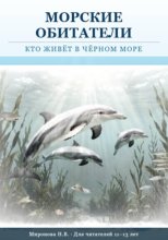 Морские обитатели: кто живет в Черном море