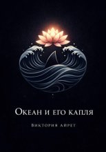 Океан и его капля