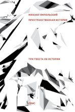 Пространственная история. Три текста об истории