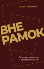 Вне рамок. Сильные женщины и цена их решений
