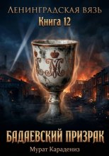 Бадаевский призрак