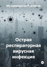 Острая респираторная вирусная инфекция