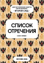 Список отречения