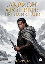 Акрион. Хроники пепла и стали