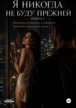 Я никогда не буду прежней. Книга 1. История женщины, в которой однажды проснулся огонь...