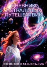 Дневник астральных путешествий