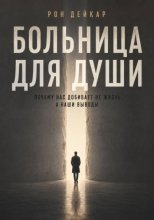 Больница для души. Почему нас добивает не жизнь, а наши выводы