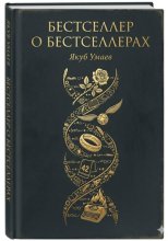 Бестселлер о Бестселлерах
