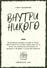 Внутри никого