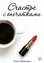 Счастье с опечатками