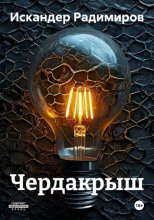 ЧЕРДАКРЫШ