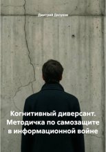 Когнитивный диверсант. Методичка по самозащите в информационной войне