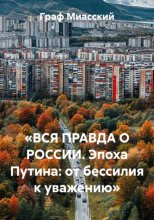 «ВСЯ ПРАВДА О РОССИИ. Эпоха Путина: от бессилия к уважению»