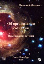 Об организации сознания. Исследование истины