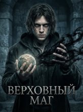 Верховный Маг. Книга 1