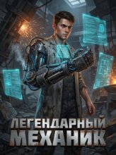 Легендарный Механик. Книга 1