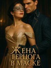 Жена герцога в маске. Книга 1