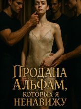 Продана Альфам, которых я ненавижу. Книга 1