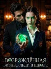 Возрождённая бизнес-леди в школе. Книга 1