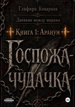 Дневник между мирами. 
