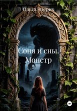 Соня и сны. Монстр