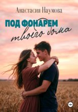 Под фонарем твоего дома