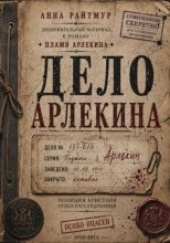 Дело Арлекина