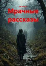 Мрачные рассказы