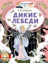 Дикие лебеди