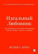 Идеальный Любовник: Как Построить Отношения, в Которых есть Любовь, Желание и Счастье