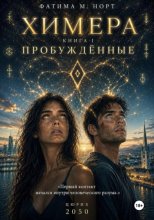 Химера. Книга 1: Пробужденные