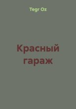 Красный гараж