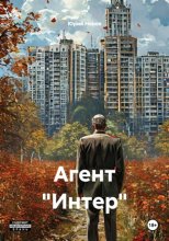 Агент 