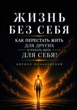 ЖИЗНЬ БЕЗ СЕБЯ
