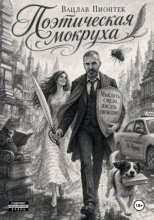 Поэтическая мокруха