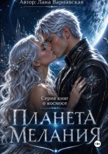 Планета Мелания
