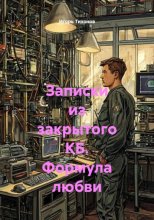 Записки из закрытого КБ. Формула любви