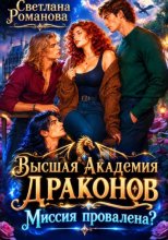 Высшая Академия Драконов. Миссия провалена?