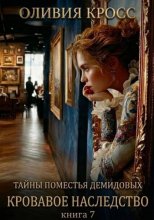 Тайны поместья Демидовых. Кровавое наследство. Книга 7