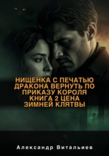 Нищенка с печатью дракона. Вернуть по приказу короля. Книга 2. Цена зимней клятвы