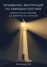 ОСНОВАНИЕ: ИНСТРУКЦИЯ ПО САМОДИАГНОСТИКЕ Психология без ярлыков, без эзотерики, без иллюзий