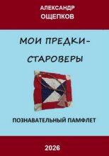 Мои предки – староверы