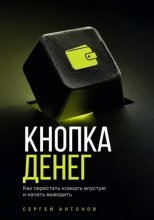 Кнопка Денег. Как перестать кликать впустую и начать выводить