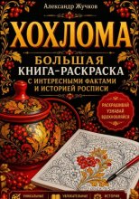 Хохлома. Большая книга-раскраска с интересными фактами и историей росписи