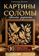 Картины из соломы своими руками. 10 пошаговых мастер-классов для детей и взрослых