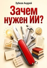 Зачем нужен ИИ?