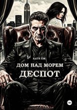 Дом над морем. Деспот