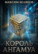 Король Ангамуа